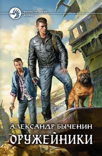 Книга Оружейники Книга Оружейники