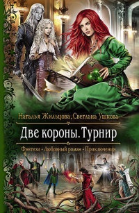 Книга Две короны. Турнир Книга Две короны. Турнир