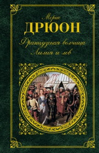 Книга Французская волчица. Лилия и лев Книга Французская волчица. Лилия и лев