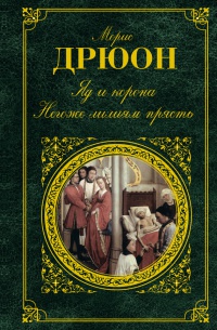 Книга Яд и корона. Негоже лилиям прясть Книга Яд и корона. Негоже лилиям прясть