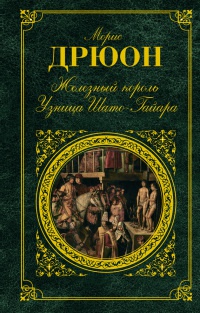 Книга Железный король. Узница Шато-Гайара Книга Железный король. Узница Шато-Гайара