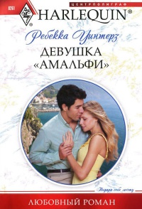 Книга Девушка "амальфи"