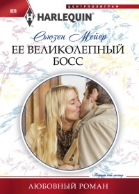 Книга Ее великолепный босс Книга Ее великолепный босс
