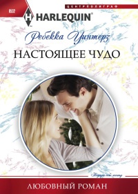 Книга Настоящее чудо