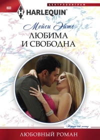 Книга Любима и свободна Книга Любима и свободна