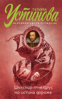 Книга Шекспир мне друг, но истина дороже Книга Шекспир мне друг, но истина дороже