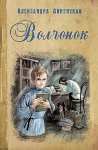 Книга Волчонок Книга Волчонок