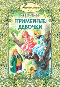 Книга Примерные девочки Книга Примерные девочки