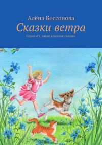 Книга Сказки ветра Книга Сказки ветра