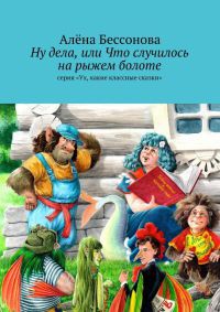Книга Ну дела, или Что случилось на рыжем болоте Книга Ну дела, или Что случилось на рыжем болоте