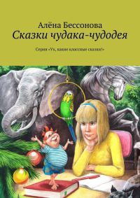Книга Сказки чудака-чудодея Книга Сказки чудака-чудодея
