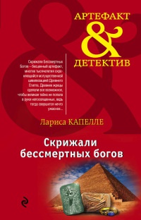 Книга Скрижали бессмертных богов Книга Скрижали бессмертных богов