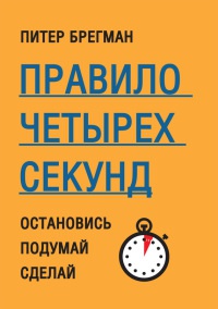 Книга Правило четырех секунд. Остановись. Подумай. Сделай Книга Правило четырех секунд. Остановись. Подумай. Сделай