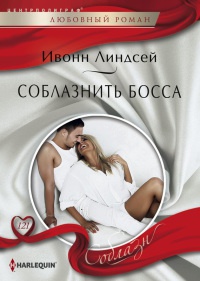 Книга Соблазнить босса Книга Соблазнить босса