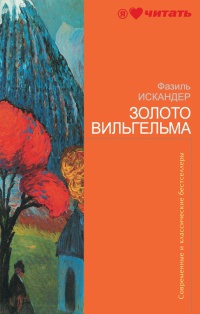 Книга Золото Вильгельма Книга Золото Вильгельма
