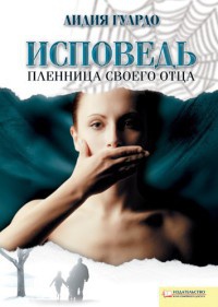 Книга Исповедь. Пленница своего отца Книга Исповедь. Пленница своего отца