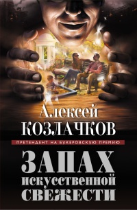 Книга Запах искусственной свежести Книга Запах искусственной свежести