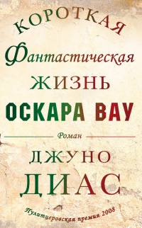 Книга Короткая фантастическая жизнь Оскара Вау Книга Короткая фантастическая жизнь Оскара Вау