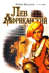 Книга Лев Африканский Книга Лев Африканский