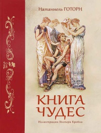 Книга Книга чудес Книга Книга чудес