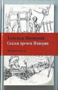 Книга Сказки времен Империи Книга Сказки времен Империи