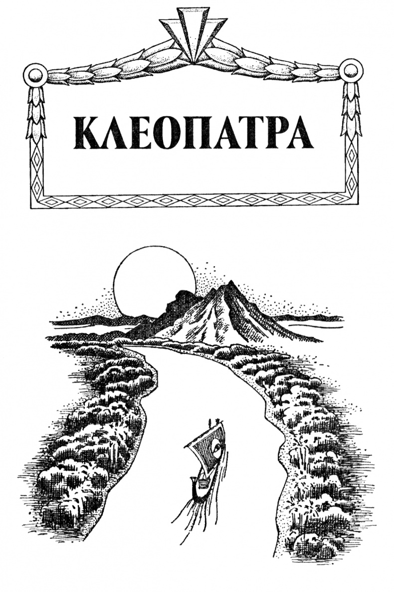 Иллюстрация к книге — Клеопатра [_2.jpg]