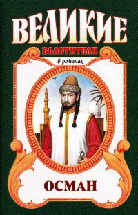 Книга Хей, Осман! Книга Хей, Осман!