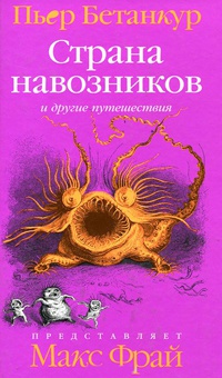 Книга Естественная история воображаемого. Страна навозников и другие путешествия Книга Естественная история воображаемого. Страна навозников и другие путешествия
