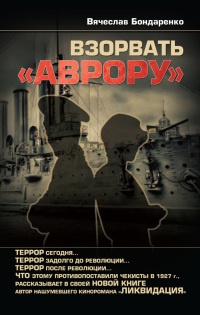 Книга Взорвать "Аврору" Книга Взорвать "Аврору"