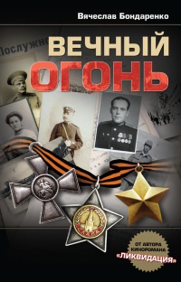 Книга Вечный огонь Книга Вечный огонь