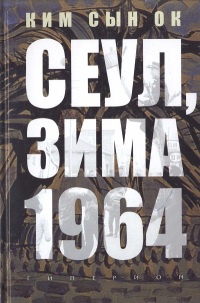 Книга Сеул, зима 1964 года Книга Сеул, зима 1964 года