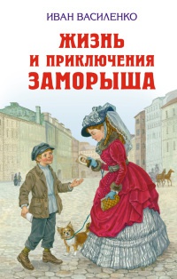 Книга Жизнь и приключения Заморыша Книга Жизнь и приключения Заморыша