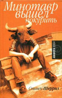 Книга Минотавр вышел покурить Книга Минотавр вышел покурить