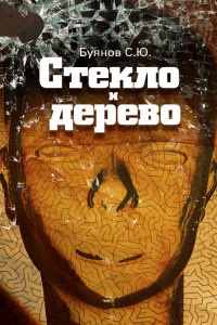 Книга Стекло и дерево Книга Стекло и дерево