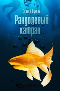Книга Рандолевый катран Книга Рандолевый катран