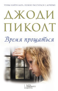 Книга Время прощаться