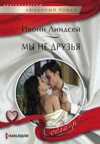 Книга Мы не друзья Книга Мы не друзья