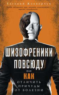 Книга Шизофреники повсюду, или Как отличить причуды от болезни Книга Шизофреники повсюду, или Как отличить причуды от болезни