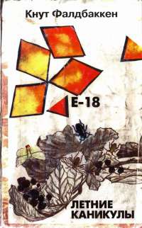 Книга Е-18. Летние каникулы Книга Е-18. Летние каникулы