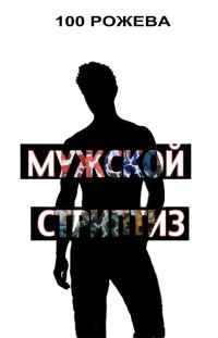 Книга Мужской стриптиз (сборник) Книга Мужской стриптиз (сборник)