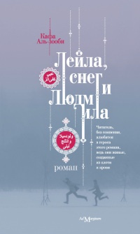 Книга Лейла, снег и Людмила Книга Лейла, снег и Людмила