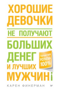 Книга Хорошие девочки не получают больших денег и лучших мужчин! Книга Хорошие девочки не получают больших денег и лучших мужчин!