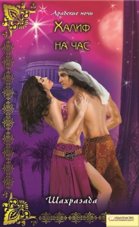 Книга Халиф на час Книга Халиф на час