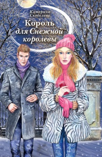Книга Король для Снежной королевы