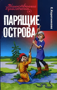 Книга Парящие острова Книга Парящие острова