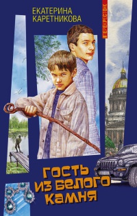 Книга Гость из белого камня Книга Гость из белого камня