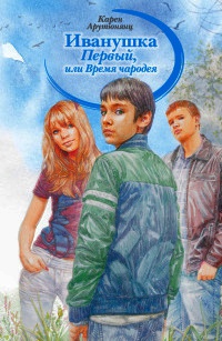Книга Иванушка Первый, или Время чародея Книга Иванушка Первый, или Время чародея