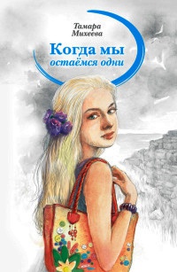 Книга Когда мы остаемся одни Книга Когда мы остаемся одни
