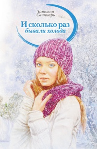 Книга И сколько раз бывали холода Книга И сколько раз бывали холода