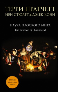 Книга Наука Плоского мира Книга Наука Плоского мира